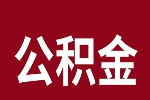 朔州公积金离职怎么领取（公积金离职提取流程）