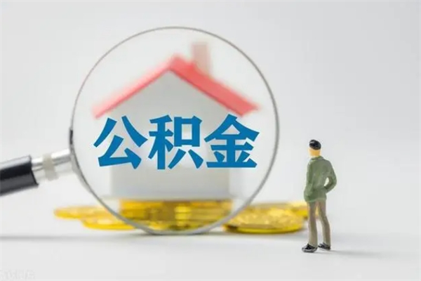 朔州辞职后能取公积金吗（辞职后能取住房公积金吗）