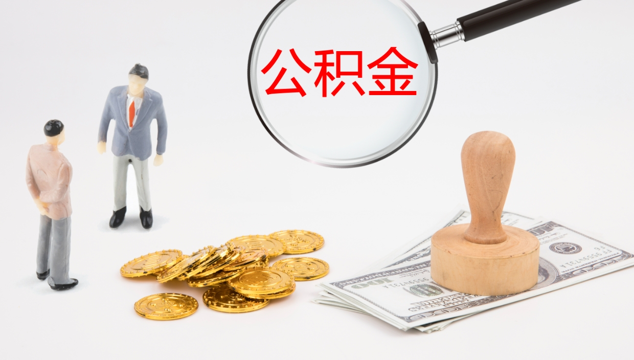 朔州公积金多久能提（公积金一般多久可以提出来）