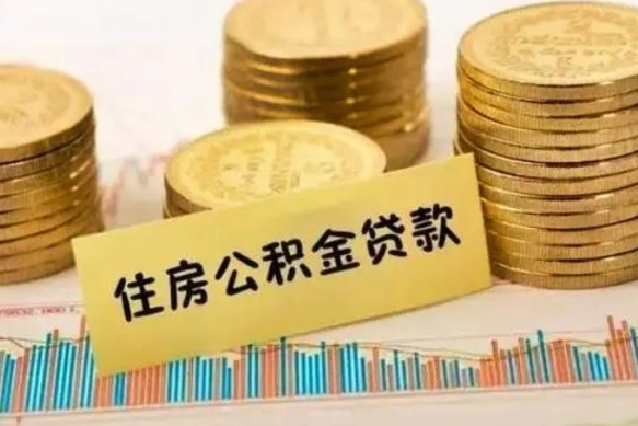 朔州离职公积金封存怎么取（住房公积金离职封存怎么提取）