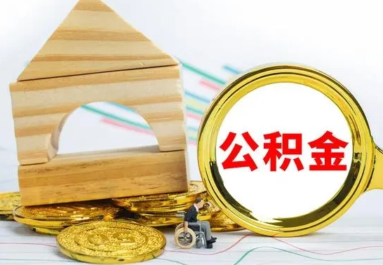 朔州公积金离职帮取（离职单取公积金）