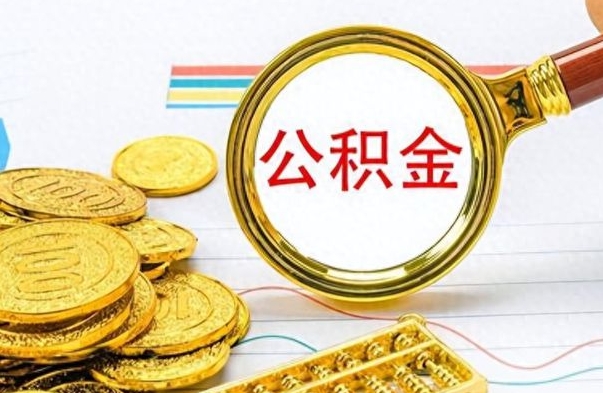 朔州公积金如何全部取出（公积金如何全部取完）