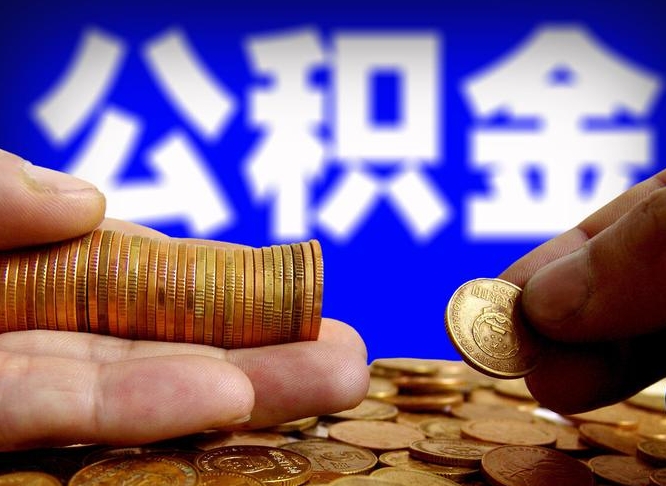 朔州离职期间提公积金（离职后提公积金需要什么手续）